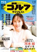 週刊ゴルフダイジェスト 2026／2／10号