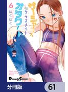 サーシャちゃんとクラスメイトオタクくん【分冊版】　61(電撃コミックスEX)