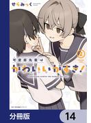 可愛原先輩はかわいい（早乙女くん）がすき！【分冊版】　14(MFCキューンシリーズ)