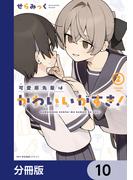 可愛原先輩はかわいい（早乙女くん）がすき！【分冊版】　10(MFCキューンシリーズ)