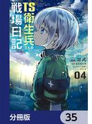 TS衛生兵さんの戦場日記【分冊版】　35(電撃コミックスNEXT)