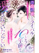 偽装結婚したライバルにどうやら１０年前から愛されていたらしい　分冊版（16）