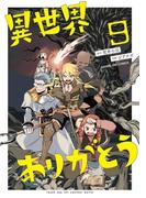 異世界ありがとう 9(マンガワンコミックス)