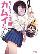 うしろの正面カムイさん 12(裏少年サンデーコミックス)