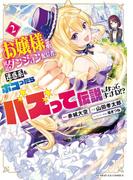 お嬢様系底辺ダンジョン配信者、迷惑系をボコったらバズって伝説になってますわ！？ 2(サンデーGXコミックス)