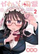 かわいい同盟 2(マンガワン女子部)