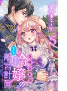 召喚され令嬢の贅沢な成り上がり離宮計画～光の手で満喫したら王太子が溺愛してくる～【マイクロ】 5(異世界フラワーコミックス)