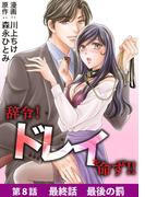 辞令！ ドレイを命ず！！ 8(デジコレ　LADIES)