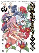 ハヤテのごとく！ 完全版 24(少年サンデーコミックススペシャル)