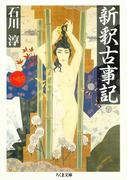 新釈古事記(ちくま文庫)