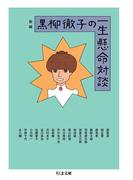 新編　黒柳徹子の一生懸命対談(ちくま文庫)