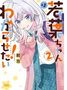 若葉ちゃんはわからせたい！ ： 2(アクションコミックス)