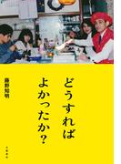 どうすればよかったか？