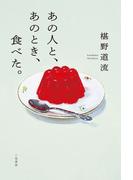 あの人と、あのとき、食べた。
