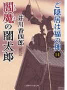閻魔の闇太郎(二見時代小説文庫)