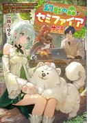 幻獣の森でセミファイア生活　～上司に怠慢と言われたので異世界転居します。スキル『錬成』で物作りと森林開拓してたら幻獣達に愛され神域認定されていた～　【電子特典付き】(Kラノベブックス)
