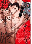 あなたを殺す旅（上）(Chara comics)