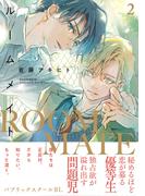 ルームメイト(2)(Chara comics)
