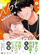 ノットブラザー（1）【SS付き電子限定版】