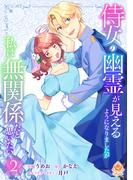 侍女の幽霊が見えるようになりましたが私は無関係だと思いたい　2【合本版】(エンジェライトコミックス)