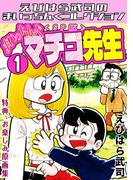 まいっちんぐマチコ先生1＜特典・原画集付きSP版＞・えびはら武司のまいっちんぐコレクション