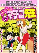 まいっちんぐマチコ先生2＜特典・原画集付きSP版＞・えびはら武司のまいっちんぐコレクション