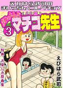 まいっちんぐマチコ先生3＜特典・原画集付きSP版＞・えびはら武司のまいっちんぐコレクション