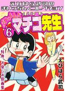 まいっちんぐマチコ先生6＜特典・原画集付きSP版＞・えびはら武司のまいっちんぐコレクション