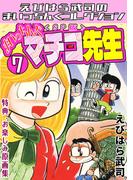 まいっちんぐマチコ先生7＜特典・原画集付きSP版＞・えびはら武司のまいっちんぐコレクション