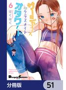 【51-55セット】サーシャちゃんとクラスメイトオタクくん【分冊版】(電撃コミックスEX)