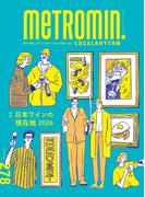 メトロミニッツ ローカリズム 2026年2月号