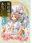 婚約破棄されました 本気出していいですよね THE COMIC 1巻(アヴァルスコミックス)