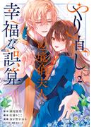 やり直し辺境伯夫人の幸福な誤算 THE COMIC 2巻(アヴァルスコミックス)