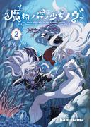 魔物ノ森ノ少女ノヴァ 2巻(マッグガーデンコミックス Beat'sシリーズ)