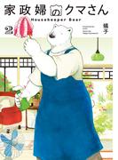 家政婦のクマさん 2巻