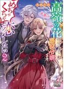 高嶺の花扱いされる悪役令嬢ですが、本音はめちゃくちゃ恋したい【電子版限定書き下ろしSS付】 2巻(マッグガーデンノベルズ)