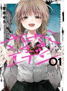 さよならエデン 1巻【無料お試し版】(ヤングガンガンコミックス)