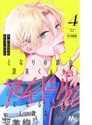 となりの席の深美くんがアイドルになるかもしれない 別マ連載版 4(マーガレットコミックスDIGITAL)