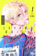 となりの席の深美くんがアイドルになるかもしれない 別マ連載版 1(マーガレットコミックスDIGITAL)