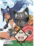 黒猫ニャンゴの冒険リブート　レア属性を引き当てたので、気ままな冒険者を目指します【単話版】（７）(RCユニコーン)