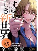 すばらしき新世界（フルカラー）【全年齢版】 73(シーモアコミックス)