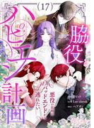 脇役ハピエン計画～悪役の従姉はバッドエンドから逃れたい～（フルカラー） 17