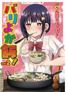 バリよか飯！ 2【電子版限定特典付き】(NOiPA COMiCS)