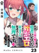【分冊版】拝啓、天国の姉さん、勇者になった姪がエロすぎてーー 叔父さん、保護者とかそろそろ無理です＋（ぷらす） 23(MeDu COMICS)