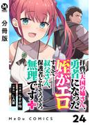【分冊版】拝啓、天国の姉さん、勇者になった姪がエロすぎてーー 叔父さん、保護者とかそろそろ無理です＋（ぷらす） 24(MeDu COMICS)