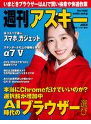 週刊アスキーNo.1580(2026年1月27日発行)(週刊アスキー)