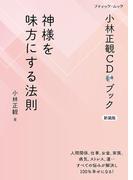 小林正観CDブック 神様を味方にする法則 新装版