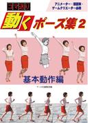 コマ送り 動くポーズ集２  基本動作編