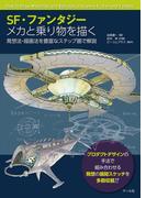 SF・ファンタジー メカと乗り物を描く