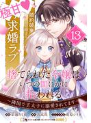 捨てられた令嬢は、いつの間にかに拾われる～隣国で王太子に溺愛されてます～（単話版）第13話(ポラリスCOMICS)